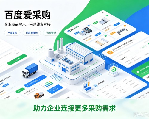 广阳百度爱采购